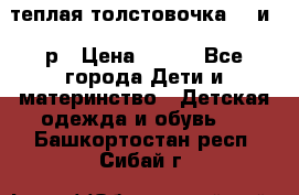 теплая толстовочка 80 и 92р › Цена ­ 300 - Все города Дети и материнство » Детская одежда и обувь   . Башкортостан респ.,Сибай г.